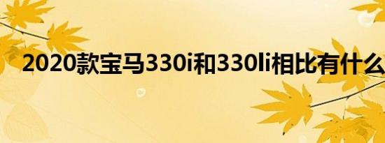 2020款宝马330i和330li相比有什么区别 