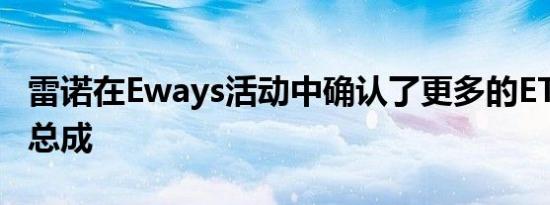 雷诺在Eways活动中确认了更多的ETech动力总成