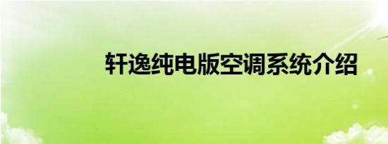 轩逸纯电版空调系统介绍