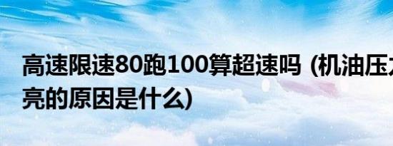 高速限速80跑100算超速吗 (机油压力警告灯亮的原因是什么)