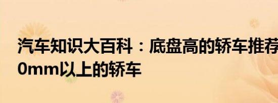 汽车知识大百科：底盘高的轿车推荐 底盘150mm以上的轿车