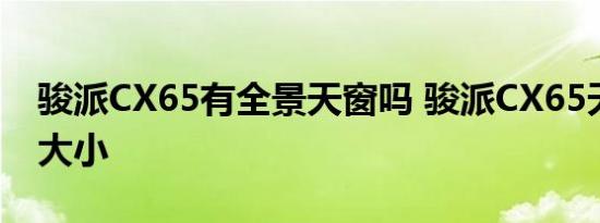 骏派CX65有全景天窗吗 骏派CX65天窗尺寸大小