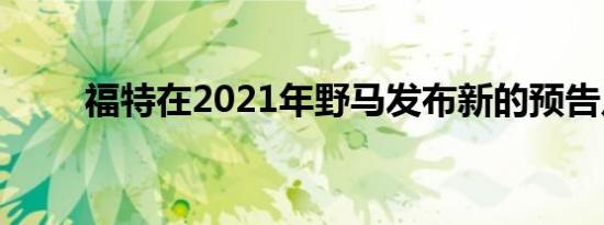 福特在2021年野马发布新的预告片