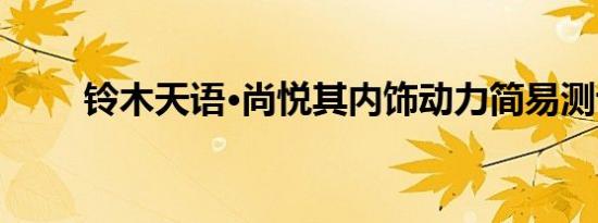 铃木天语·尚悦其内饰动力简易测评