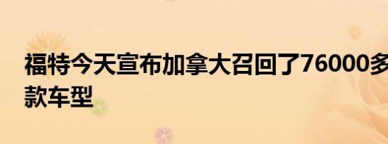 福特今天宣布加拿大召回了76000多个2020款车型