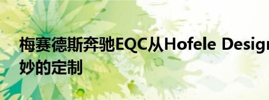 梅赛德斯奔驰EQC从Hofele Design获得微妙的定制