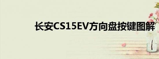 长安CS15EV方向盘按键图解