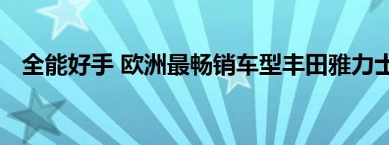 全能好手 欧洲最畅销车型丰田雅力士评测