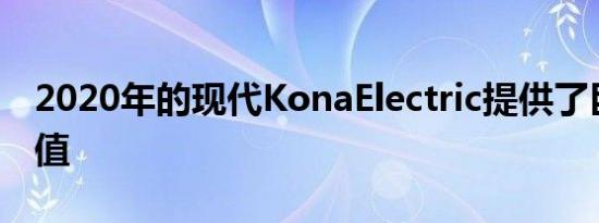 2020年的现代KonaElectric提供了巨大的价值