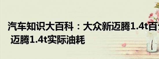 汽车知识大百科：大众新迈腾1.4t百公里油耗 迈腾1.4t实际油耗