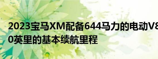 2023宝马XM配备644马力的电动V8动力和50英里的基本续航里程