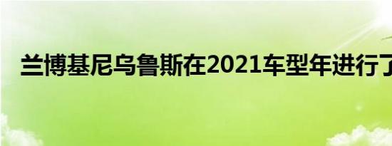 兰博基尼乌鲁斯在2021车型年进行了改进