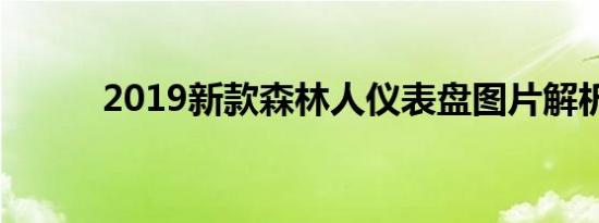 2019新款森林人仪表盘图片解析