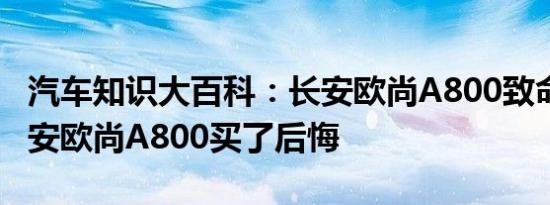 汽车知识大百科：长安欧尚A800致命缺点 长安欧尚A800买了后悔