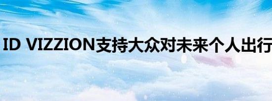 ID VIZZION支持大众对未来个人出行的要求