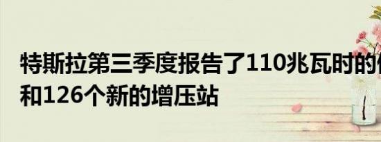 特斯拉第三季度报告了110兆瓦时的储能系统和126个新的增压站