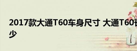 2017款大通T60车身尺寸 大通T60长宽高多少