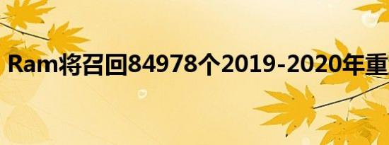 Ram将召回84978个2019-2020年重型皮卡