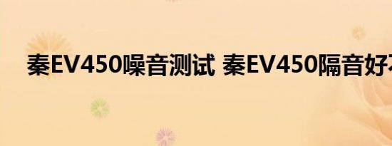 秦EV450噪音测试 秦EV450隔音好不好 