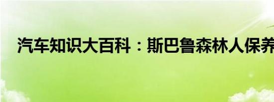 汽车知识大百科：斯巴鲁森林人保养手册