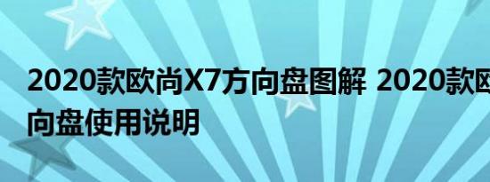 2020款欧尚X7方向盘图解 2020款欧尚X7方向盘使用说明