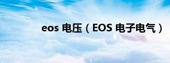 eos 电压（EOS 电子电气）