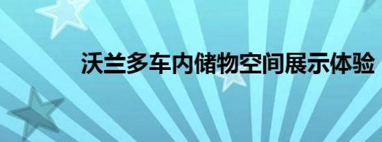 沃兰多车内储物空间展示体验