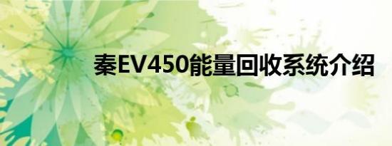 秦EV450能量回收系统介绍