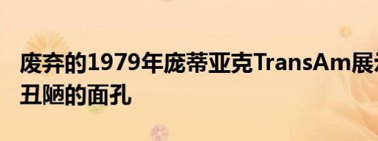 废弃的1979年庞蒂亚克TransAm展示了人类丑陋的面孔