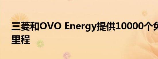 三菱和OVO Energy提供10000个免费绿色里程