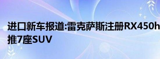 进口新车报道:雷克萨斯注册RX450hL商标 将推7座SUV