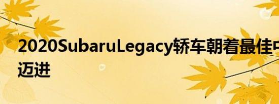 2020SubaruLegacy轿车朝着最佳中型价位迈进