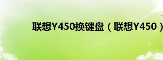 联想Y450换键盘（联想Y450）