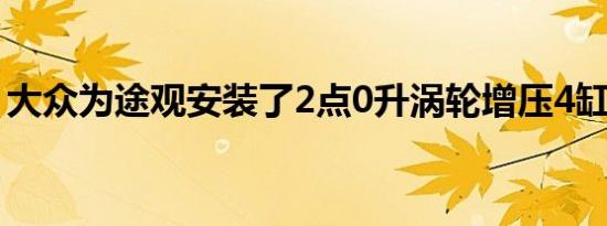 大众为途观安装了2点0升涡轮增压4缸发动机