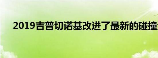 2019吉普切诺基改进了最新的碰撞测试