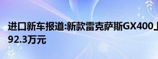 进口新车报道:新款雷克萨斯GX400上市 售价92.3万元