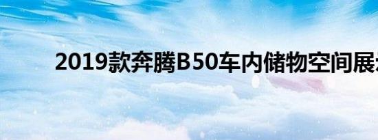 2019款奔腾B50车内储物空间展示