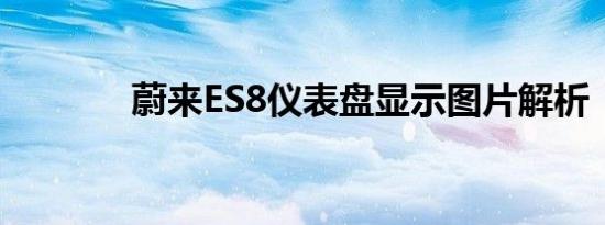 蔚来ES8仪表盘显示图片解析