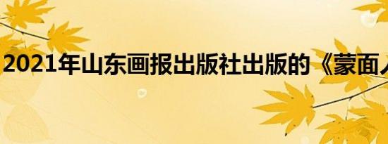 2021年山东画报出版社出版的《蒙面人的书》