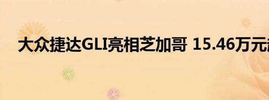 大众捷达GLI亮相芝加哥 15.46万元起售 