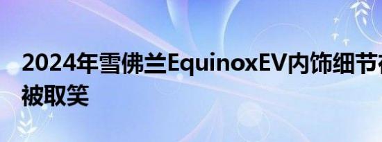 2024年雪佛兰EquinoxEV内饰细节在视频中被取笑