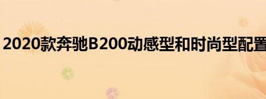 2020款奔驰B200动感型和时尚型配置的区别