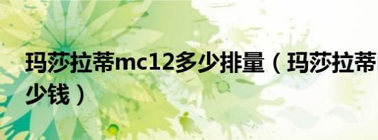 玛莎拉蒂mc12多少排量（玛莎拉蒂mc12多少钱）