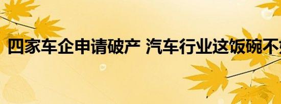 四家车企申请破产 汽车行业这饭碗不好端了