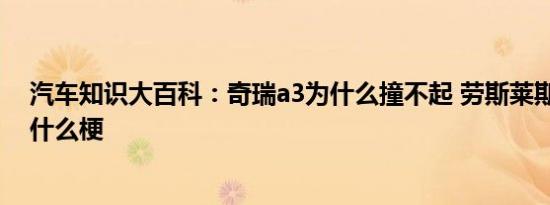 汽车知识大百科：奇瑞a3为什么撞不起 劳斯莱斯撞奇瑞a3什么梗