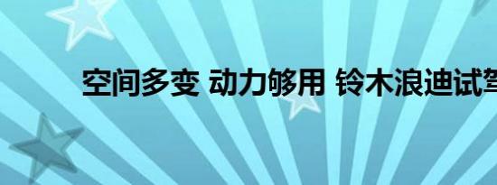 空间多变 动力够用 铃木浪迪试驾