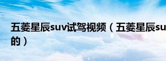 五菱星辰suv试驾视频（五菱星辰suv是几座的）