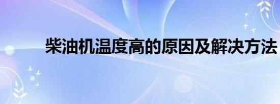 柴油机温度高的原因及解决方法？