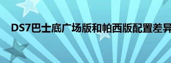 DS7巴士底广场版和帕西版配置差异对比