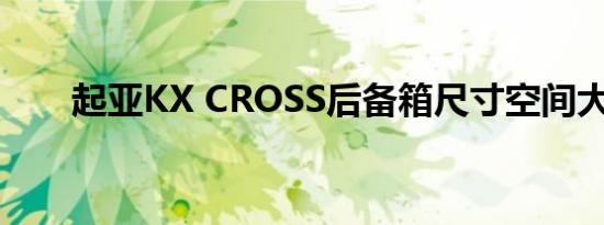 起亚KX CROSS后备箱尺寸空间大小